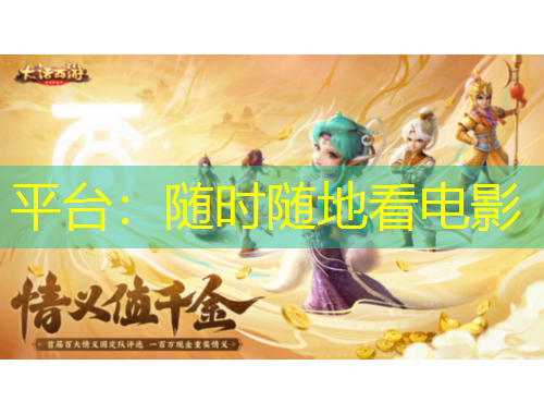 平臺：隨時隨地看電影