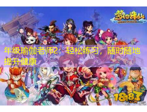 年級(jí)瑜伽老師2：輕松練習(xí)，隨時(shí)隨地提升健康