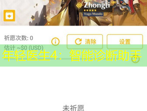 年輕醫(yī)生4：智能診斷助手