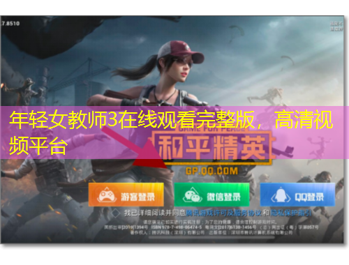 年輕女教師3在線觀看完整版，高清視頻平臺