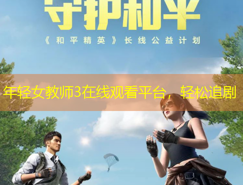 年輕女教師3在線觀看平臺，輕松追劇