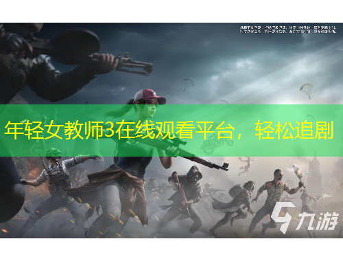 年輕女教師3在線觀看平臺，輕松追劇