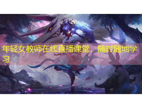 年輕女教師在線直播課堂，隨時(shí)隨地學(xué)習(xí)