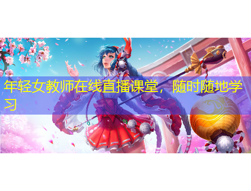 年輕女教師在線直播課堂，隨時(shí)隨地學(xué)習(xí)