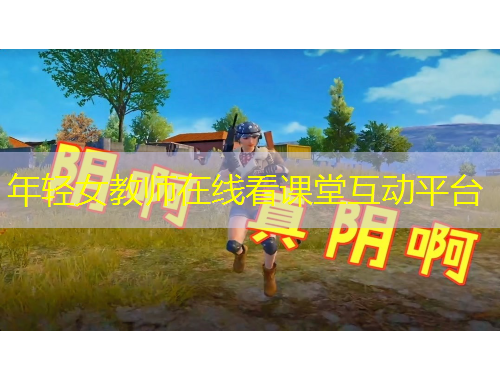 年輕女教師在線看課堂互動平臺