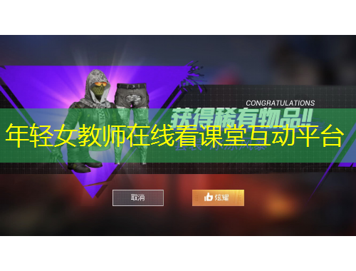 年輕女教師在線看課堂互動平臺