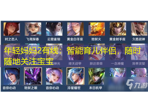 年輕媽媽2有線：智能育兒伴侶，隨時(shí)隨地關(guān)注寶寶