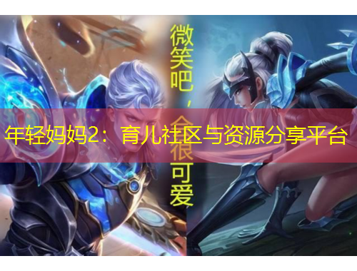 年輕媽媽2：育兒社區(qū)與資源分享平臺(tái)