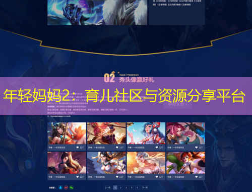 年輕媽媽2：育兒社區(qū)與資源分享平臺(tái)