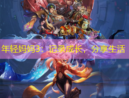 年輕媽媽3：記錄成長，分享生活