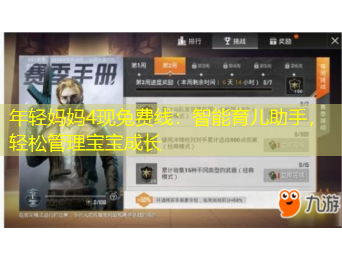 年輕媽媽4現(xiàn)兔費(fèi)線：智能育兒助手，輕松管理寶寶成長(zhǎng)