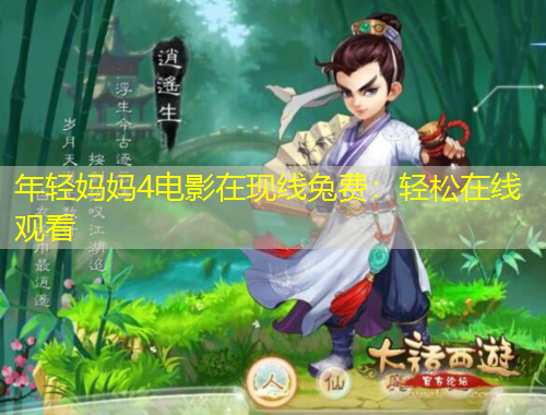 年輕媽媽4電影在現(xiàn)線兔費(fèi)：輕松在線觀看