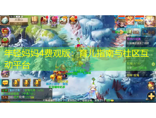 年輕媽媽4費觀版：育兒指南與社區(qū)互動平臺