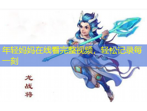 年輕媽媽在線看完整視頻，輕松記錄每一刻