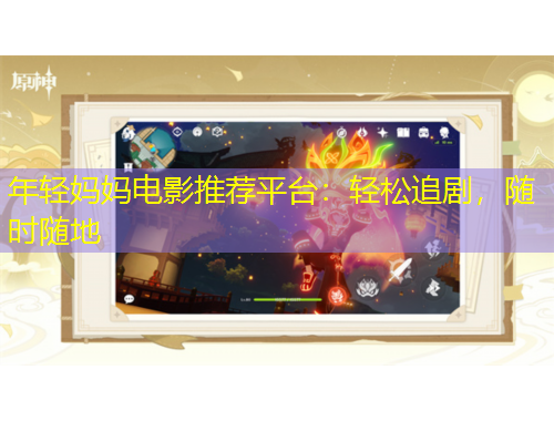 年輕媽媽電影推薦平臺(tái)：輕松追劇，隨時(shí)隨地