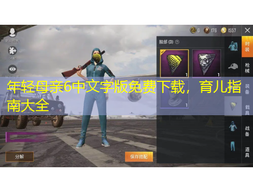 年輕母親6中文字版免費(fèi)下載，育兒指南大全