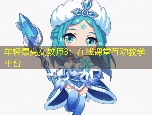 年輕漂亮女教師3：在線課堂互動教學平臺