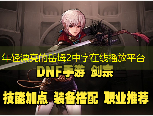 年輕漂亮的岳坶2中字在線播放平臺(tái)