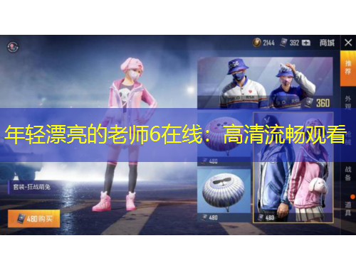 年輕漂亮的老師6在線：高清流暢觀看