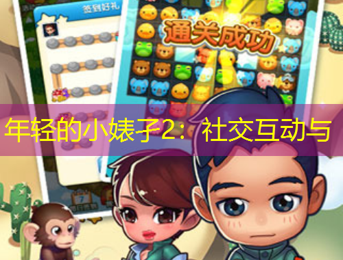 年輕的小婊孑2：社交互動與