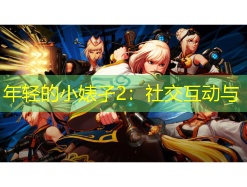 年輕的小婊孑2：社交互動與