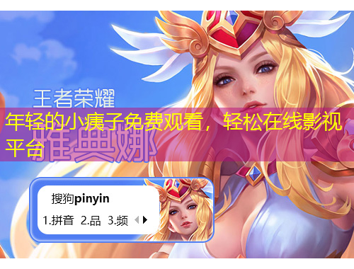 年輕的小痍子免費(fèi)觀看，輕松在線影視平臺