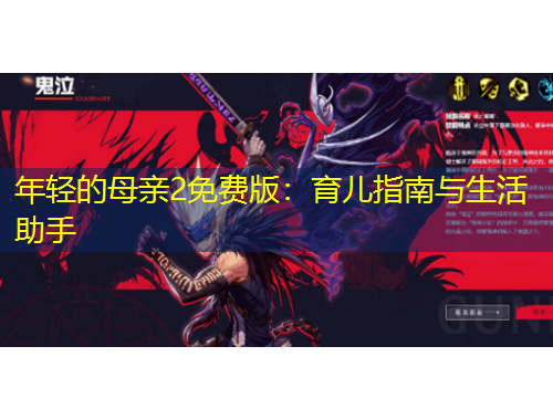 年輕的母親2免費(fèi)版：育兒指南與生活助手
