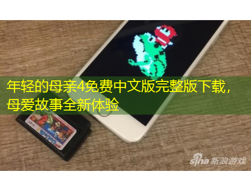年輕的母親4免費(fèi)中文版完整版下載，母愛(ài)故事全新體驗(yàn)