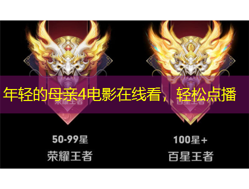 年輕的母親4電影在線看，輕松點(diǎn)播