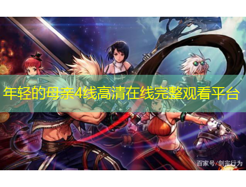 年輕的母親4線高清在線完整觀看平臺