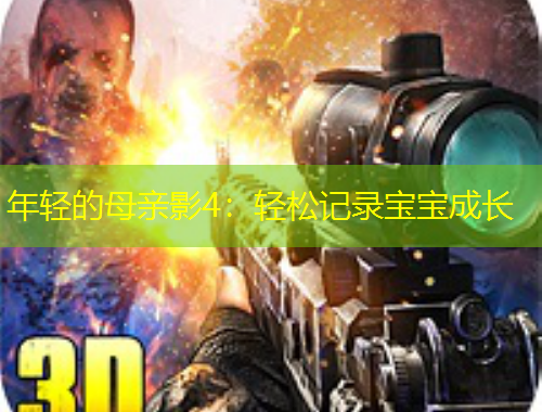 年輕的母親影4：輕松記錄寶寶成長(zhǎng)