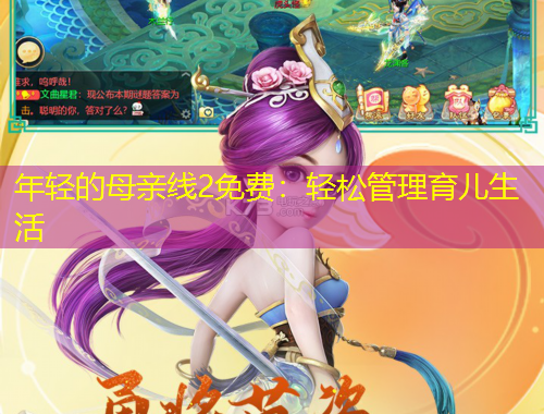年輕的母親線2免費：輕松管理育兒生活