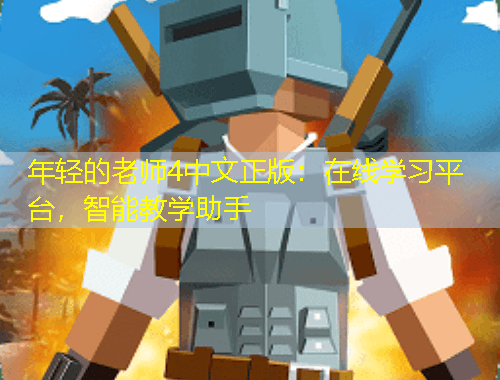 年輕的老師4中文正版：在線學(xué)習(xí)平臺(tái)，智能教學(xué)助手