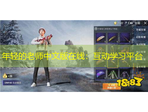 年輕的老師中文版在線：互動學(xué)習(xí)平臺