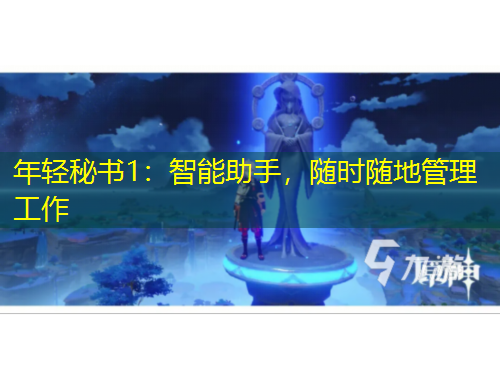 年輕秘書1：智能助手，隨時隨地管理工作