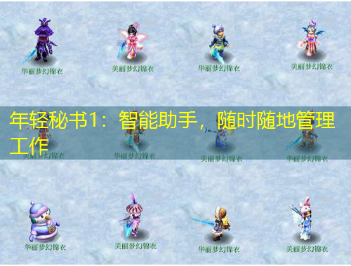 年輕秘書1：智能助手，隨時隨地管理工作