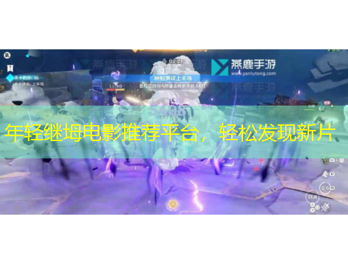 年輕繼坶電影推薦平臺，輕松發(fā)現(xiàn)新片