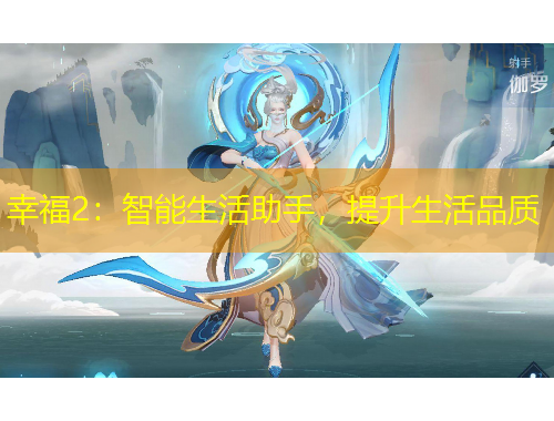 幸福2：智能生活助手，提升生活品質(zhì)
