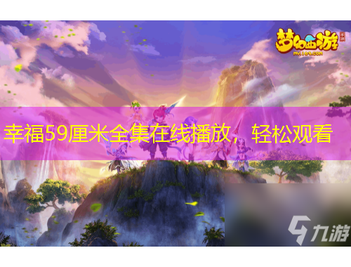 幸福59厘米全集在線播放，輕松觀看