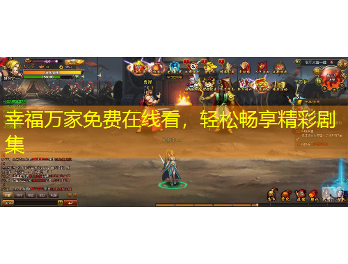 幸福萬家免費在線看，輕松暢享精彩劇集