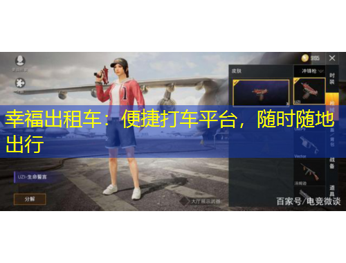 幸福出租車：便捷打車平臺(tái)，隨時(shí)隨地出行