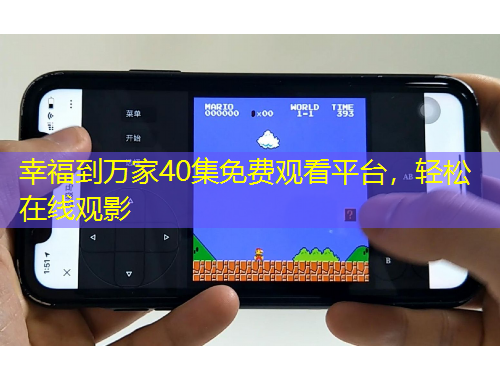 幸福到萬家40集免費(fèi)觀看平臺，輕松在線觀影