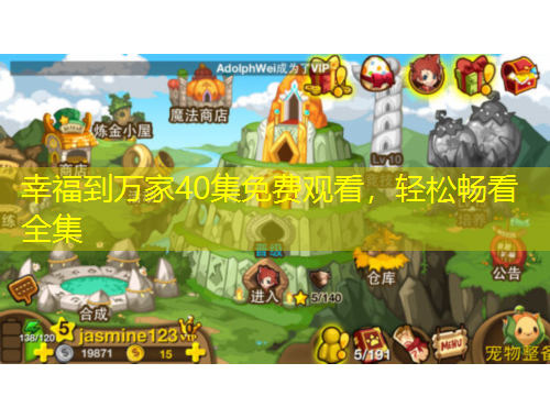 幸福到萬家40集免費觀看，輕松暢看全集