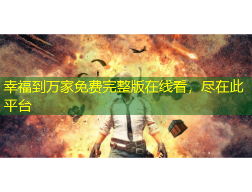 幸福到萬家免費完整版在線看，盡在此平臺