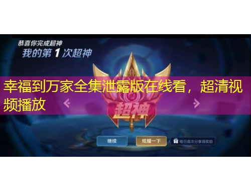 幸福到萬家全集泄露版在線看，超清視頻播放