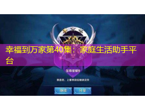 幸福到萬家第40集：家庭生活助手平臺(tái)