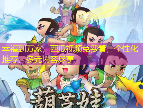幸福到萬家，西瓜視頻免費(fèi)看，個(gè)性化推薦，多元內(nèi)容盡享