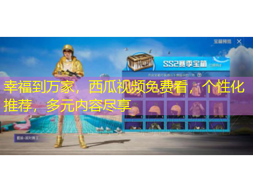 幸福到萬家，西瓜視頻免費(fèi)看，個(gè)性化推薦，多元內(nèi)容盡享