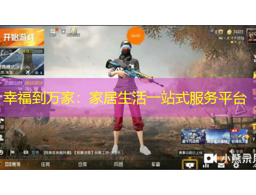 幸福到萬家：家居生活一站式服務平臺