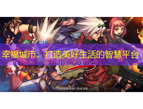 幸福城市：打造美好生活的智慧平臺(tái)